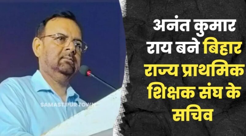 समस्तीपुर के अनंत कुमार राय बिहार राज्य प्राथमिक शिक्षक संघ के सचिव पद पर हुए निर्वाचित 1 IMG 20240703 WA0102