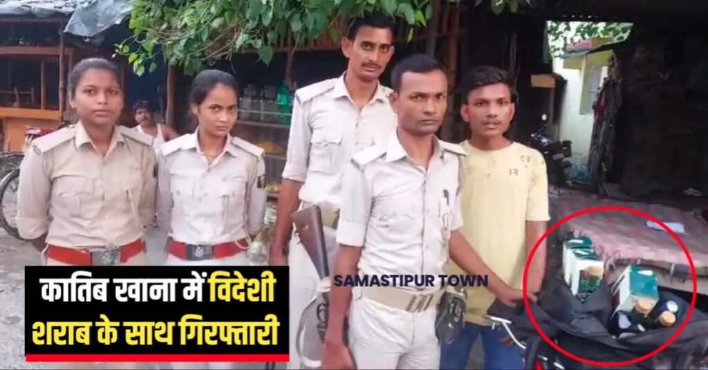 समस्तीपुर में रजिस्ट्री ऑफिस के पीछे कातिब खाना से आधा दर्जन विदेशी शराब की बोतल के साथ युवक गिरफ्तार 1 IMG 20240703 WA0109