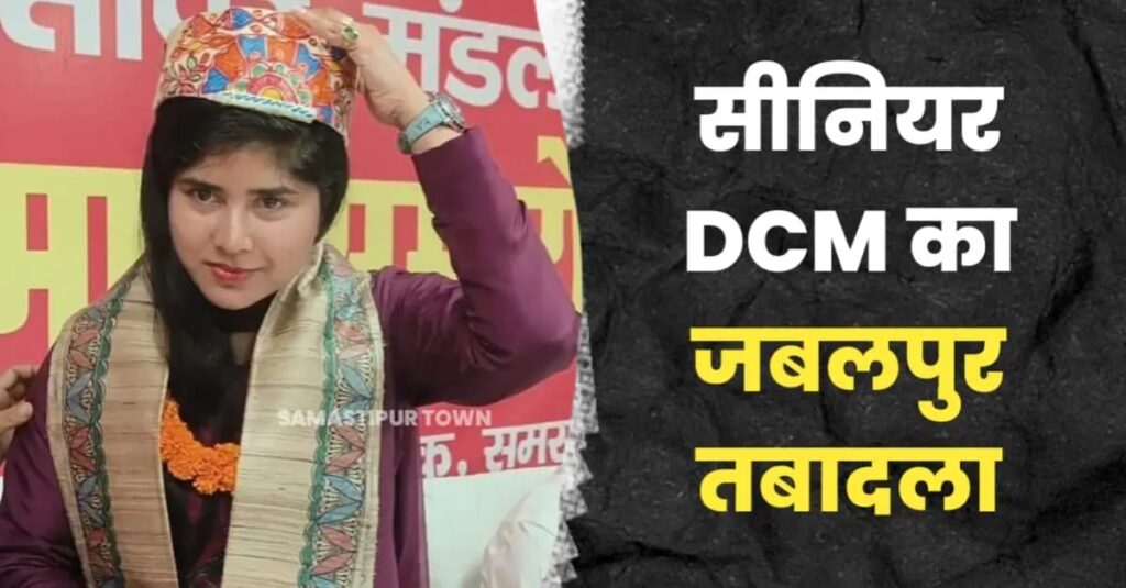 समस्तीपुर रेल मंडल में योगदान के डेढ़ महीने बाद ही सीनियर DCM सूचि सिंह का जबलपुर तबादला 1 IMG 20240704 WA0008