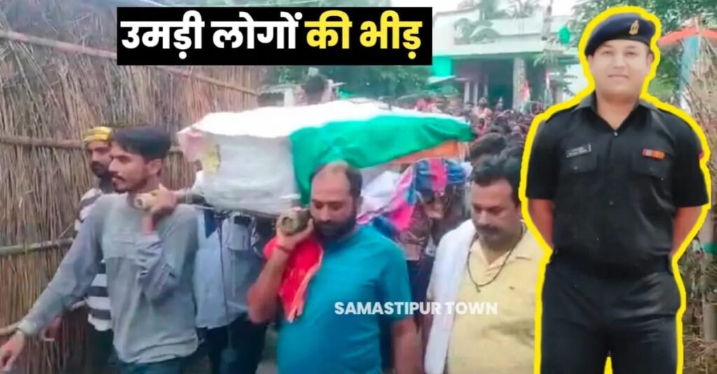 समस्तीपुर: अंतिम यात्रा में उमड़ी लोगों की भारी भीड़, गार्ड ऑफ ऑनर देकर हुआ आर्मी जवान का अंतिम संस्कार 1 IMG 20240706 WA0054