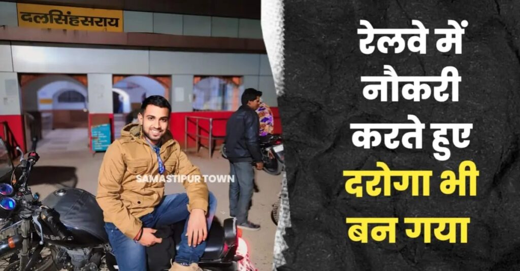 बिहार पुलिस SI भर्ती रिजल्ट जारी, रेलवे में नौकरी करते हुए समस्तीपुर के आकाश को दरोगा की परीक्षा में मिली सफलता 1 IMG 20240709 WA0107