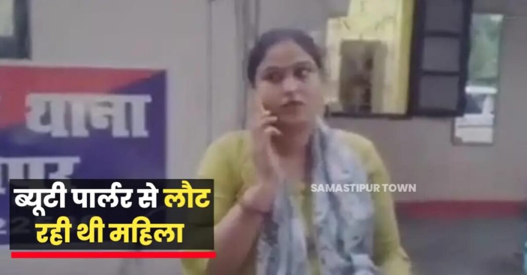 समस्तीपुर काॅलेज के पास ई-रिक्शा सवार महिला से बदमाशों ने पर्स छीना, पर्स में था सोने का चैन और नगद 10 हजार रुपये 1 IMG 20240709 WA0126