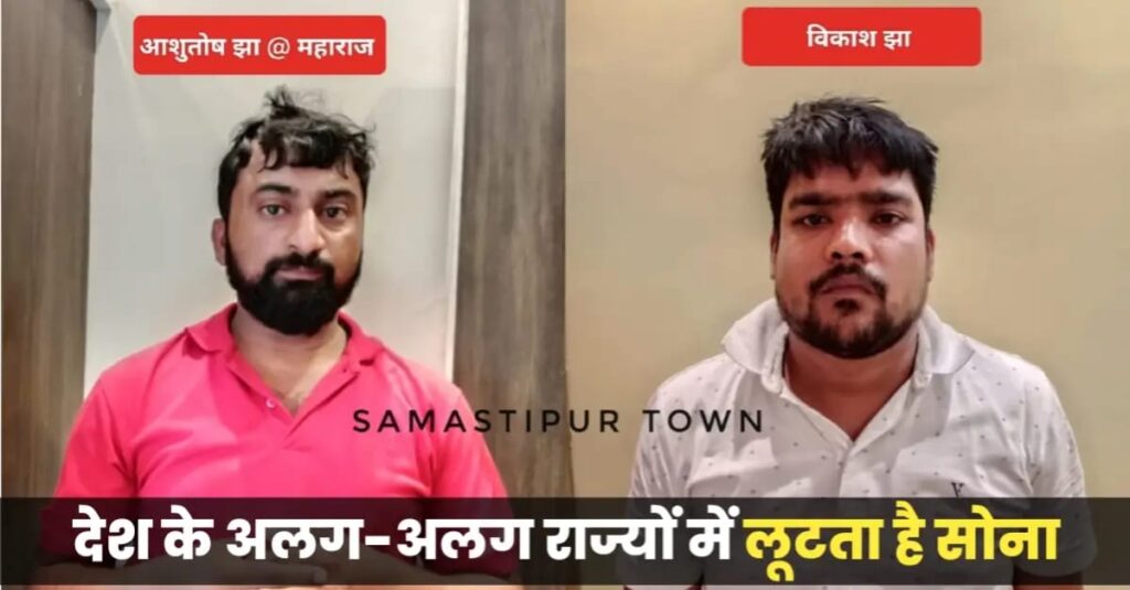 छोटे-मोटे आपराधिक घटनाओं को अंजाम देने वाला समस्तीपुर का विकास झा कैसे बना एक क्विंटल से अधिक सोना लूटकांड का मास्टरमाइंड ! 1 IMG 20240711 WA0008