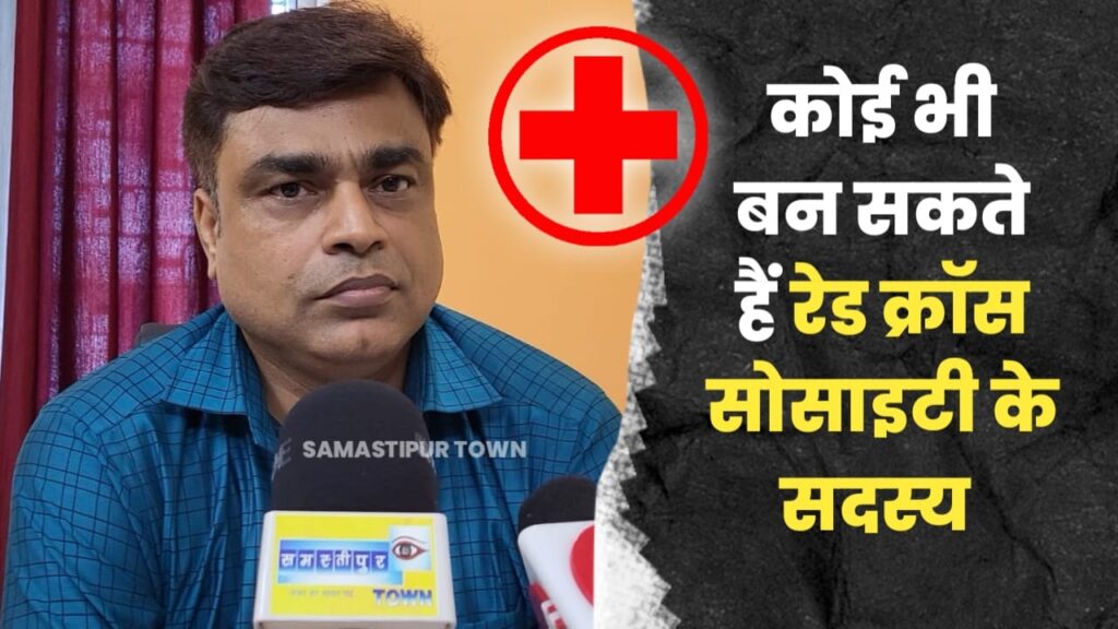 समस्तीपुर रेडक्रॉस का सदस्य बनने की तिथि बढ़ाई गई, सदस्यता शुल्क में भी की गई कमी 1 IMG 20240712 WA0020