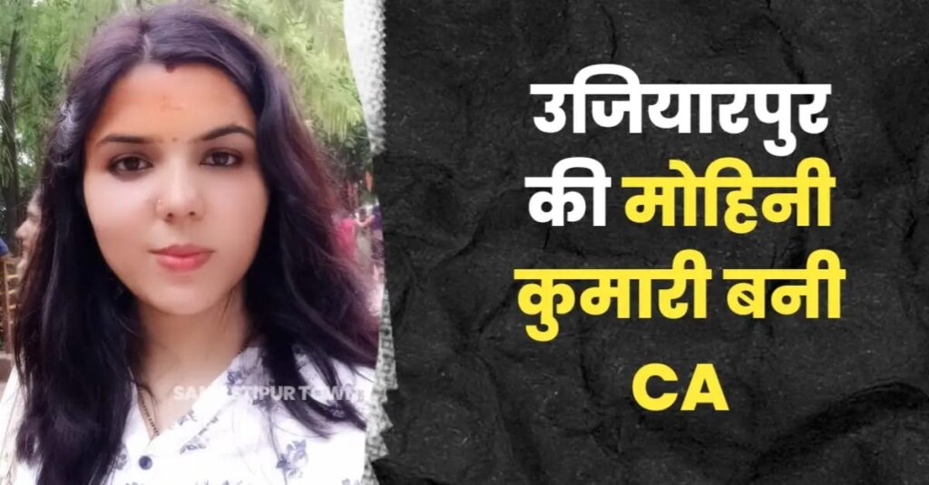 समस्तीपुर: मोहिनी कुमारी बनी चार्टर्ड एकाउंटेंट, सैनिक पति का मिला साथ तो पढ़ाई की राह हुई आसान 1 IMG 20240712 WA0027