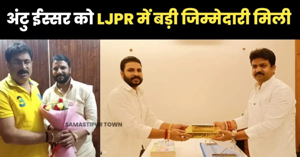 समस्तीपुर के अंट्टू इस्सर को LJPR में प्रदेश संसदीय बोर्ड का प्रदेश सचिव बनाया गया 1 IMG 20240713 WA0076
