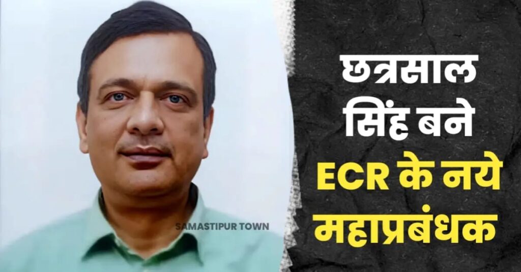छत्रसाल सिंह बनाए गए पूर्व मध्य रेलवे के नए महाप्रबंधक, इससे पहले नई दिल्ली में रेलवे बोर्ड के थे एडिशनल मेंबर 1 IMG 20240713 WA0078