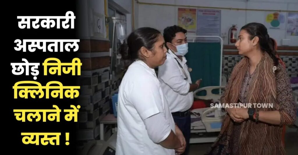 समस्तीपुर सदर अस्पताल के DS पर जांच से पहले गिरी गाज, सांसद के निरीक्षण में रोस्टर से गायब मिले थे अधिकतर डॉक्टर व परिसर में थी कुव्यवस्था 1 IMG 20240714 WA0013