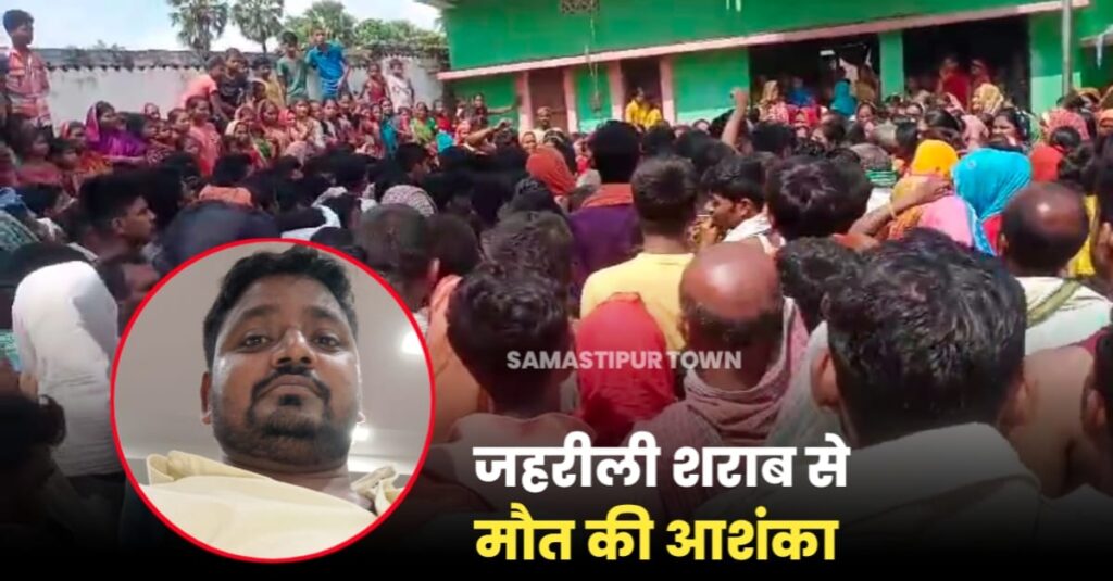 समस्तीपुर में संदिग्ध स्थिति में युवक की मौ'त व 4-5 लोगों के आंखों की रौशनी गायब, जहरीली शराब की आशंका, पुलिस ने शुरू की जांच 1 IMG 20240717 WA0177