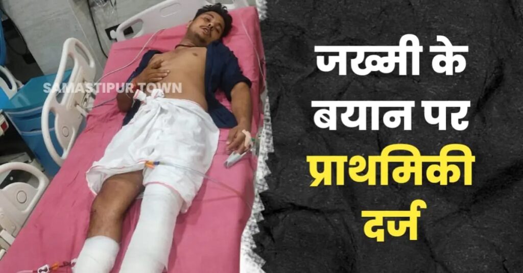दलसिंहसराय रेलवे स्टेशन परिसर में हुए गो'लीबारी की घटना में ज'ख्मी के बयान पर 8 नामजद आरोपी बनाये गये 1 IMG 20240717 WA0182