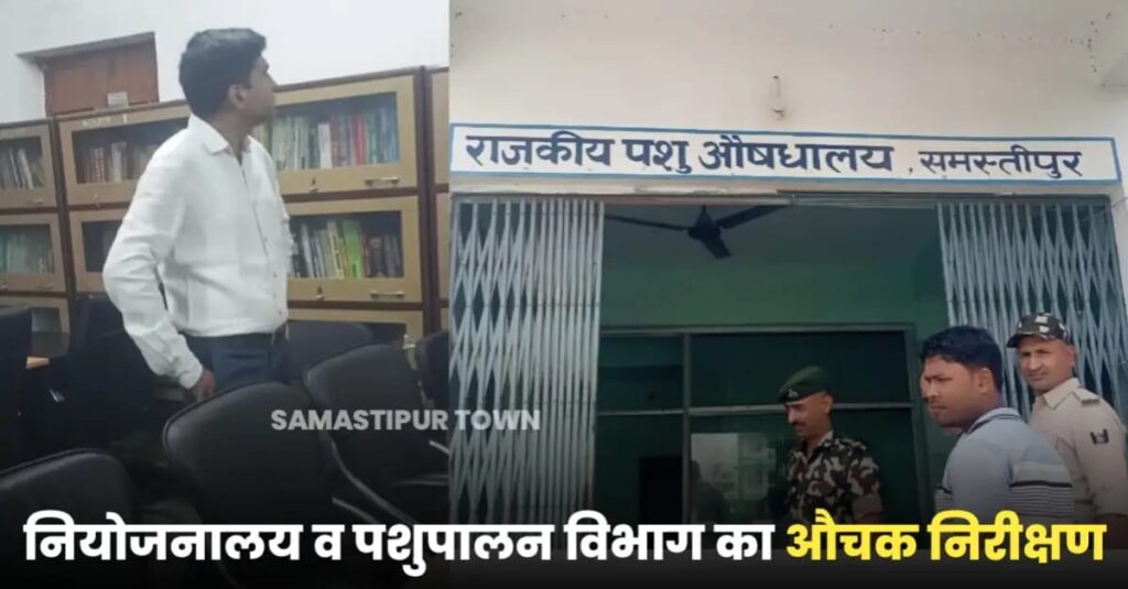 DM ने समस्तीपुर पशु चिकित्सालय की जमीन नापी कराकर अतिक्रमण मुक्त कराने का दिया निर्देश 1 IMG 20240719 WA0008