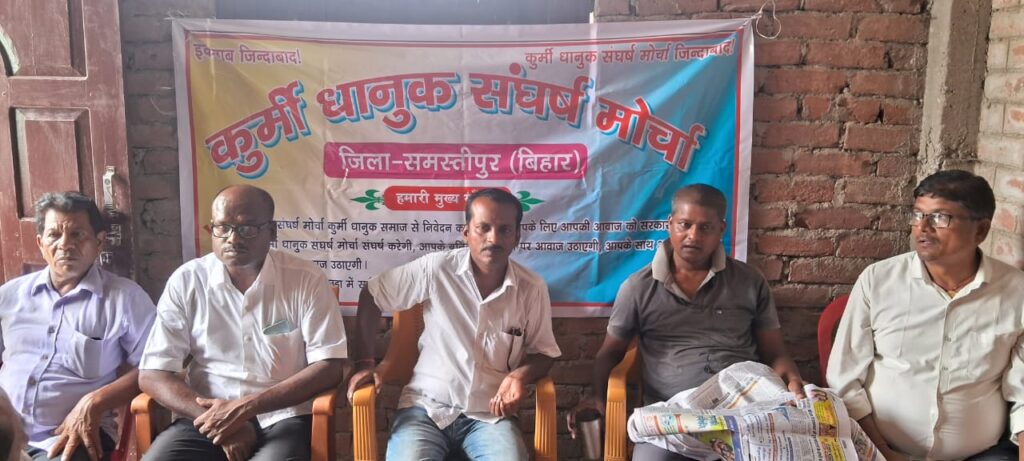 कुर्मी-धानुक संघर्ष मोर्चा की बैठक में सरकार से जाति को अति पिछड़ा में शामिल करने की मांग 1 IMG 20240719 WA0023