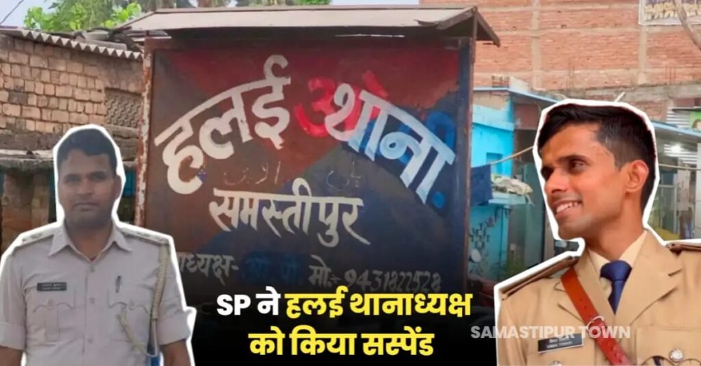 समस्तीपुर SP की बड़ी कार्रवाई, हलई थानाध्यक्ष को लापरवाही बरतने पर किया सस्पेंड, जानें क्या है मामला... 1 IMG 20240720 WA0074