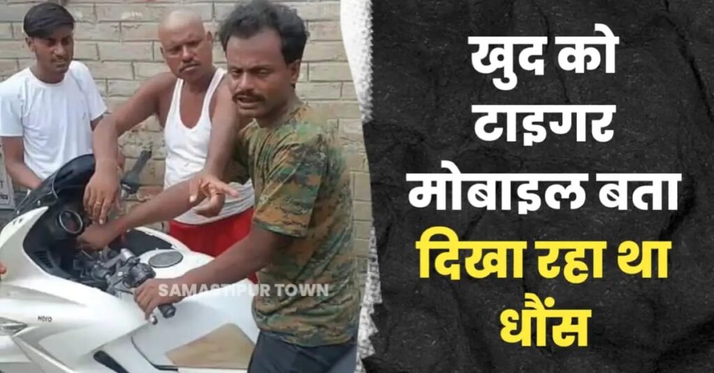 समस्तीपुर में फर्जी टाइगर मोबाइल की जमकर पिटाई, अपने-आप को पुलिसकर्मी बता धौंस दिखा कर रहा था वसूली 1 IMG 20240721 WA0005