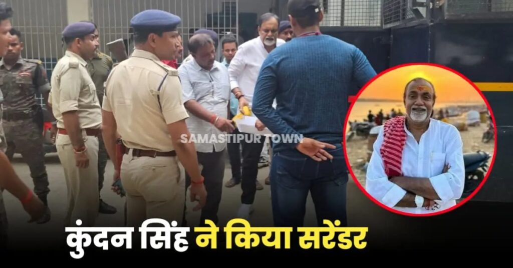 दोहरे ह'त्याकांड मामले में कुंदन सिंह ने रोसड़ा कोर्ट में किया सरेंडर, सुप्रीम कोर्ट ने हाईकोर्ट के जमानत आदेश को कर दिया था निरस्त 1 IMG 20240723 WA0054