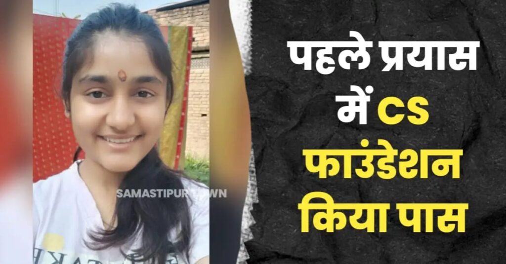 दलसिंहसराय की सुरुचि ने अपने पहले प्रयास में ही पास किया सीएस फाउंडेशन की परीक्षा 1 IMG 20240724 WA0025