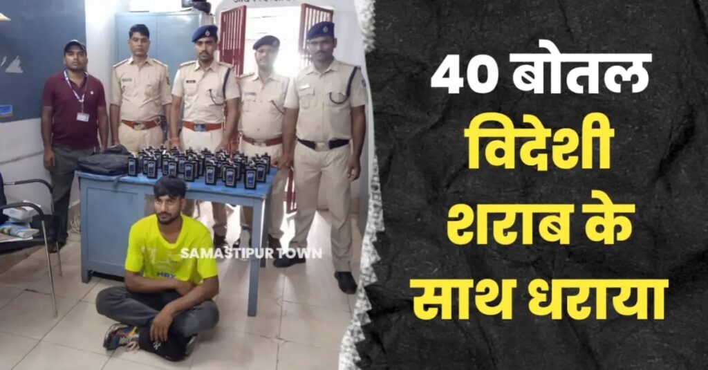 समस्तीपुर रेलवे स्टेशन पर RPF ने 40 बोतल विदेशी शराब के साथ धंधेबाज को दबोचा 1 IMG 20240724 WA0115
