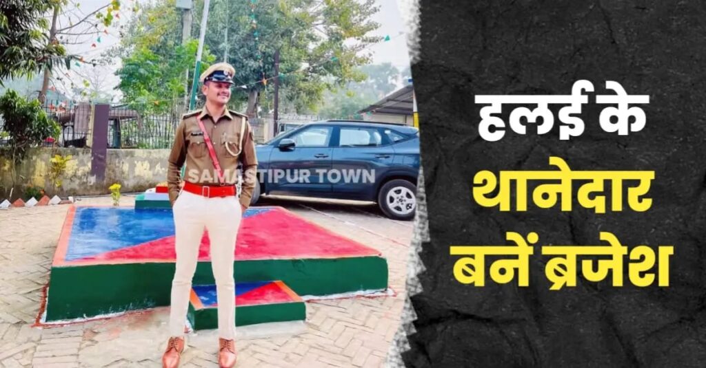 समस्तीपुर SP ने ब्रजेश सिंह को भेजा हलई थाना, पिछले दिनों तत्कालीन थानाध्यक्ष को लापरवाही बरतने के आरोप में किया था सस्पेंड 1 IMG 20240730 WA0058