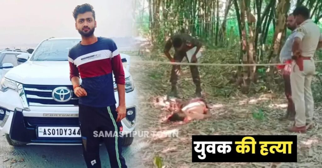 BREAKING: समस्तीपुर में युवक की गोली मारकर ह'त्या के बाद बांसबारी में श'व फेंक फरार हुए बदमाश, घटनास्थल पर हथियार भी बरामद 1 IMG 20240730 WA0094