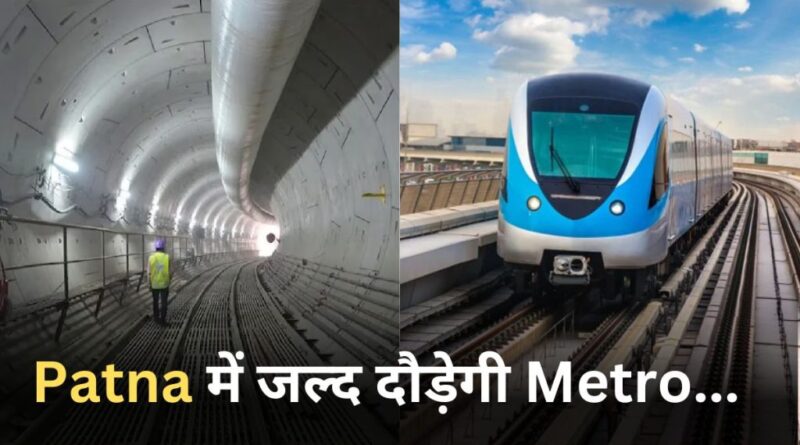 विधानसभा चुनाव से पहले हो सकता है पटना मेट्रो का ट्रायल रन, डिपो में अगस्त से बिछेगा ट्रैक 1 Patna Metro Latest News 1024x576 1
