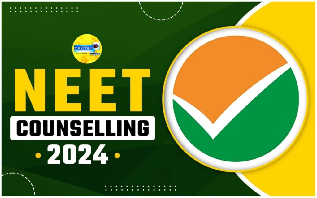 NEET-UG 2024 की काउंसलिंग अगले सूचना तक किया गया स्थगित 1 Picsart 24 07 06 14 39 27 477