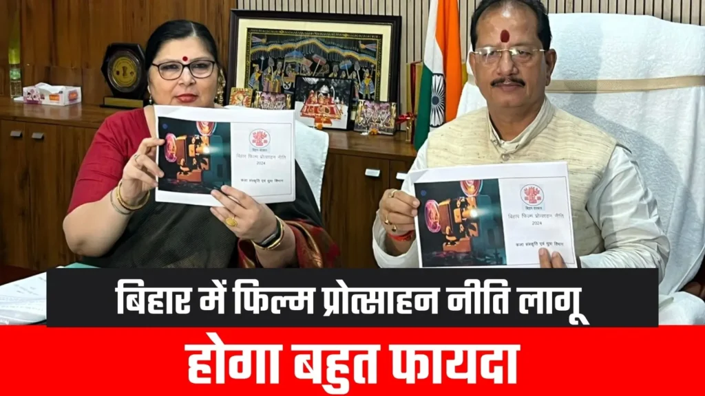 बिहार की पहली फिल्म प्रचार नीति को मंजूरी, 4 करोड़ की मदद करेगी नीतीश सरकार, क्षेत्रीय फिल्मों को मिलेगा बढ़ावा 1 Picsart 24 07 19 20 03 02 581