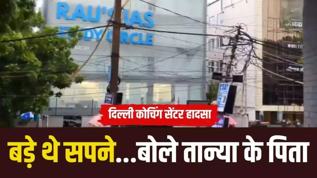 दिल्ली कोचिंग हादसे में बिहार की बेटी की मौत; तान्या को याद कर बिलख पड़े दादा, टूट गए परिवार के सपने 1 Picsart 24 07 28 19 08 15 099
