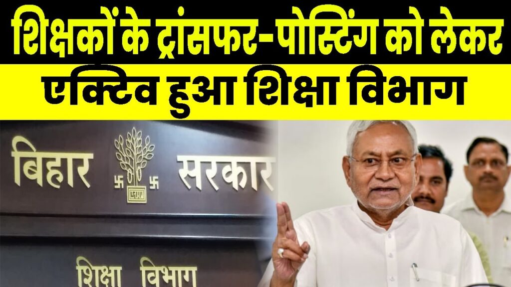 बिहार में शिक्षकों की तबादला नीति पर कमेटी की पहली बैठक आज, इसी महीने तैयार होगी पॉलिसी 1 av1mW0ONO78 HD