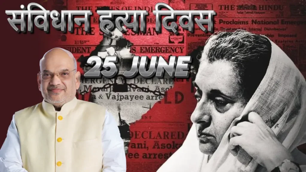 25 जून 'संविधान हत्या दिवस' घोषित, केंद्र सरकार का ऐलान, 1975 में इसी दिन लगा था आपातकाल 1 jnfjk 51 57 13