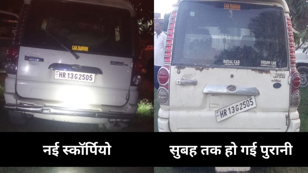 बिहार: रात को पकड़ी गई शराब लदी नई स्कॉर्पियो सुबह पुरानी हो गई, CCTV फुटेज भी गायब; थाने में हेराफेरी 1 1 1723524310