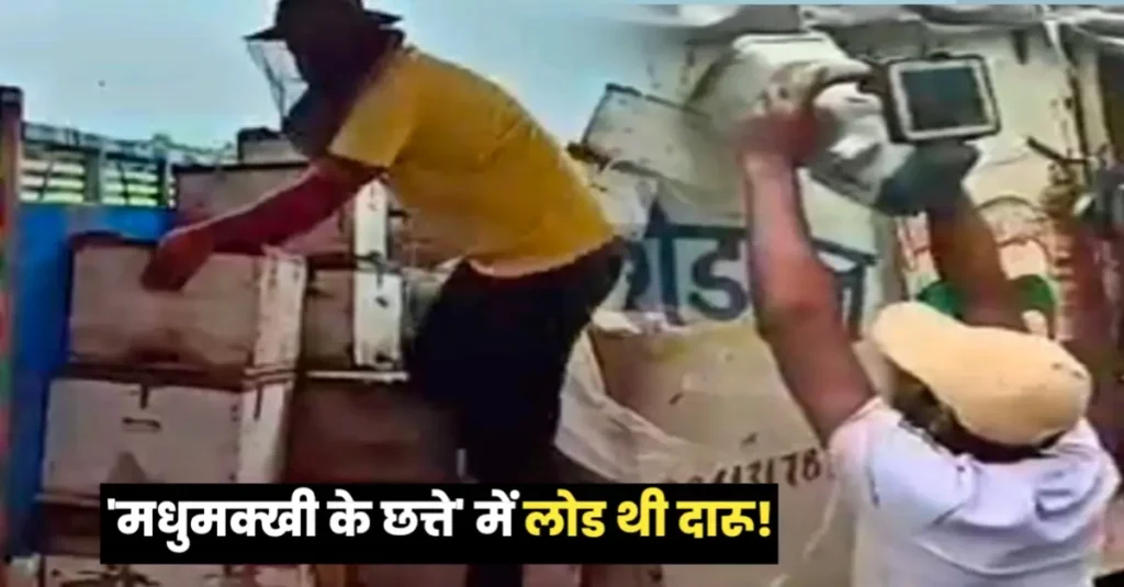 'मधुमक्खी के छत्ते' में लोड थी दारू! शराब तस्करी का नया तरीका देखकर पुलिसवाले भी सन्न रह गए 1 20240803 075641
