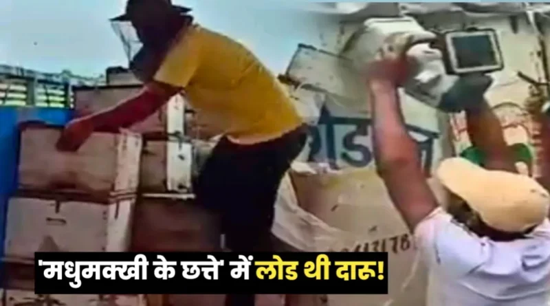 'मधुमक्खी के छत्ते' में लोड थी दारू! शराब तस्करी का नया तरीका देखकर पुलिसवाले भी सन्न रह गए 1 20240803 075641