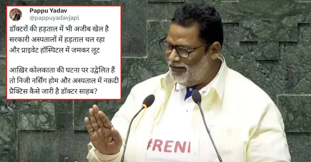 पप्पू यादव के डॉक्टरों के खिलाफ बयान पर भड़का आईएमए, लोकसभा स्पीकर से कार्रवाई की मांग, जानें पूरा मामला 1 20240820 065128