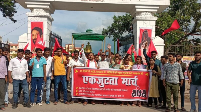 15 दिनों से जारी JNU छात्र संघ अध्यक्ष के भूख हड़ताल के समर्थन में AISA का समस्तीपुर में 'एकजुटता मार्च' 1 20240826 180207