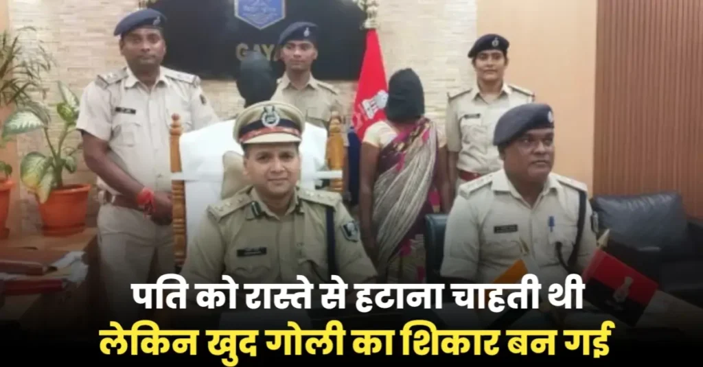 बिहार: प्रेम-प्रसंग में पति को रास्ते से हटाने के लिए रची साजिश; लेकिन गलती से खुद हो गई गोली का शिकार और चली गई जान 1 20240831 191829
