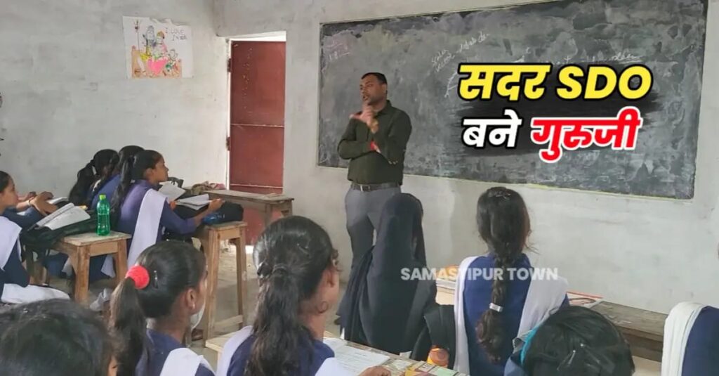 कर्पूरीग्राम में विद्यालय निरीक्षण के दौरान शिक्षक की भूमिका में नजर आए समस्तीपुर सदर SDM 1 IMG 20240802 WA0002