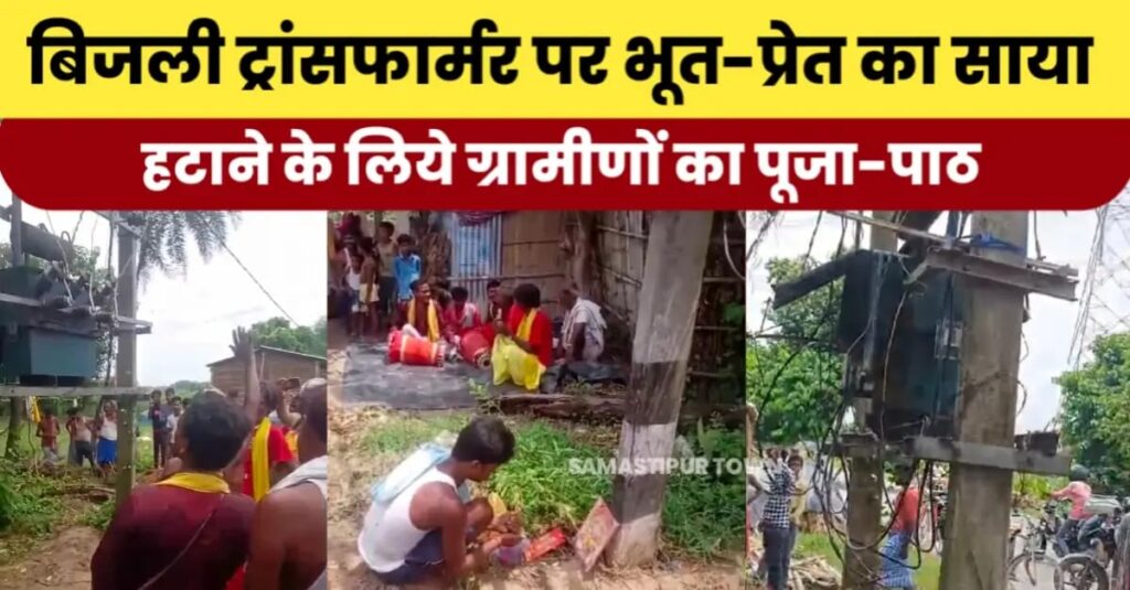 ट्रांसफार्मर में लगी आग तो ग्रामीणों ने भूत-प्रेत का साया बताकर भगत को बुलाकर करवाया पूजा-पाठ, वीडियो वायरल 1 IMG 20240802 WA0003