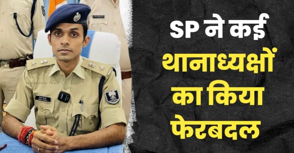 समस्तीपुर के SP ने कई थानाध्यक्षों का किया फेरबदल, जानें किसे मिली कहां की कमान, क्लिक कर पढ़े... 1 IMG 20240803 WA0031
