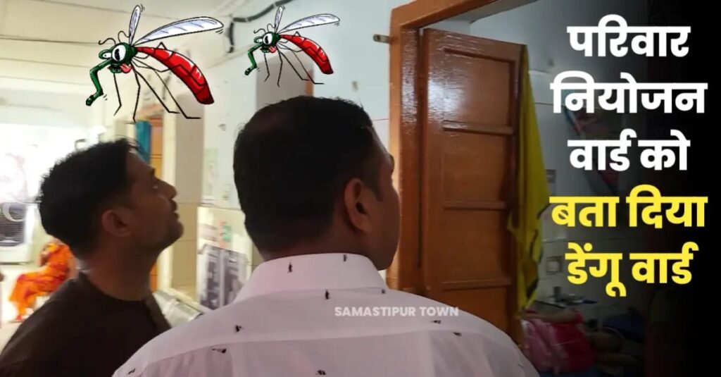 लापरवाही की हद: बरसात में भी समस्तीपुर सदर अस्पताल में नहीं बनाया गया डेंगू वार्ड, बस हो रही खानापूर्ति 1 IMG 20240811 WA0170
