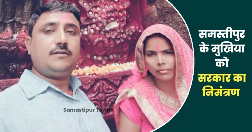 समस्तीपुर के यह मुखिया लाल किला पर झंडोत्तोलन में पत्नी संगा होंगे शामिल, सरकार ने भेजा निमंत्रण पत्र 1 IMG 20240812 WA0012