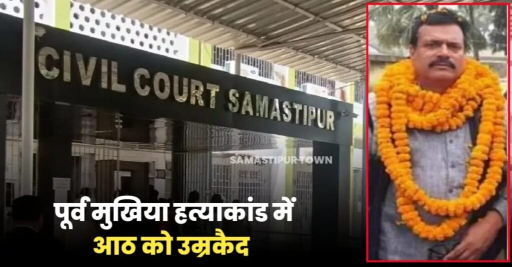 समस्तीपुर के चर्चित पूर्व मुखिया शशिनाथ झा हत्याकांड मामले में राजेश पाल समेत 8 को आजीवन कारावास की सजा 1 IMG 20240820 WA0116