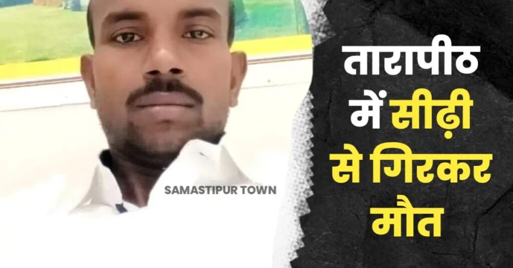 समस्तीपुर के युवक की तारापीठ स्थित एक होटल में सीढ़ी से गिरकर मौ'त, दोस्तों के संग गया था पूजा-अर्चना करने 1 IMG 20240822 WA0005