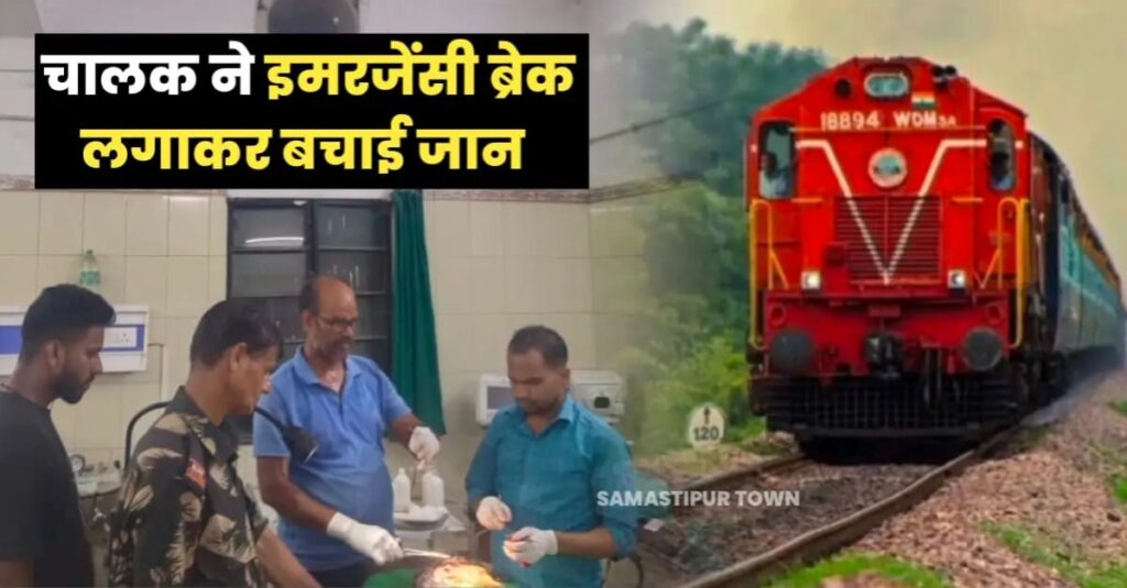समस्तीपुर भोला टॉकीज गुमटी पर ट्रेन के आगे लेटकर महिला ने किया आत्मह'त्या का प्रयास, चालक ने इमरजेंसी ब्रेक लगा बचाई जान 1 IMG 20240824 WA0136