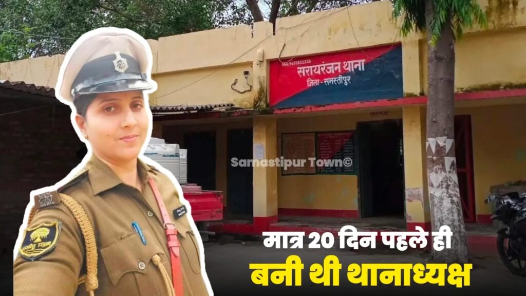 मात्र 20 दिन पहले ही सिंम्पी बनी थी थानाध्यक्ष, अब समस्तीपुर SP ने कर दिया लाइन हाजिर, जानें क्या है मामला... 1 IMG 20240825 WA0017