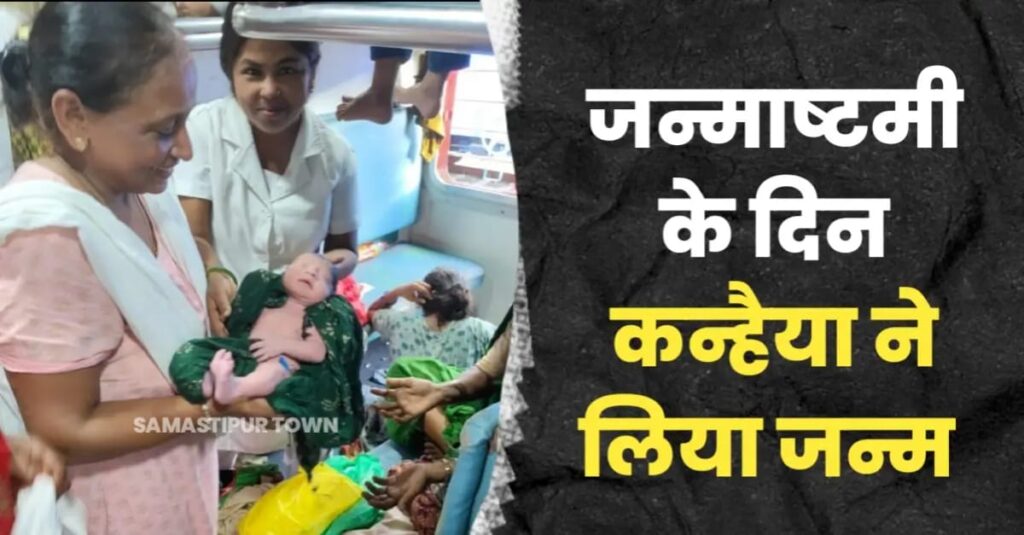 समस्तीपुर स्टेशन पर वैशाली एक्सप्रेस में महिला ने बच्चे को दिया जन्म, परिजनों ने कहा- जन्माष्टमी के दिन आए हैं कन्हैया 1 IMG 20240826 WA0281