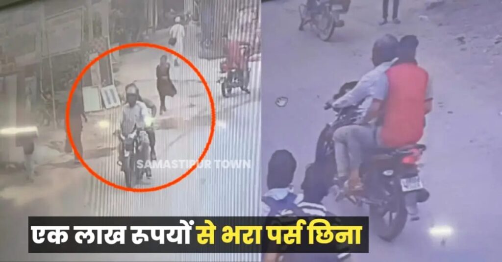 समस्तीपुर: बैंक से एक लाख रुपया निकाल कर जा रही महिला से बदमाशों ने पर्स छिनी, CCTV फुटेज आया सामनें 1 IMG 20240827 WA0109