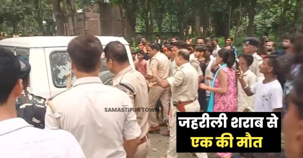 समस्तीपुर में जहरीली शराब पीने से 1 की मौत, तीन का गंभीर स्थिति में चल रहा इलाज, इलाके में मचा हड़कंप 1 IMG 20240828 WA0160
