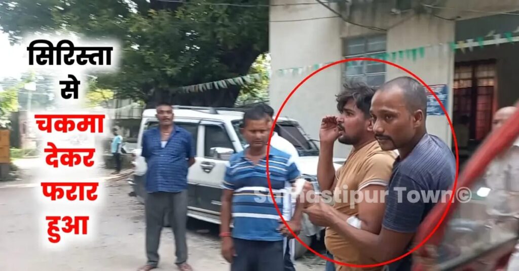 समस्तीपुर मुफस्सिल थाना में पुलिस हिरासत से बाइक चोरी का आरोपी सिरिस्ता से फरार, खदेड़कर पुलिस ने पकड़ा 1 IMG 20240830 WA0140