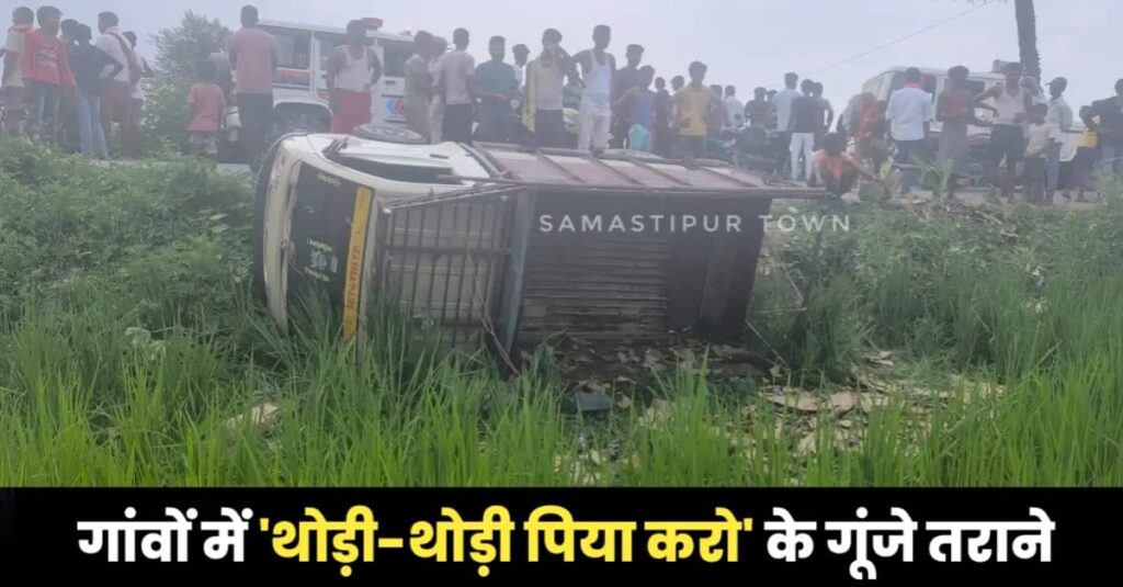 समस्तीपुर में अंग्रेजी शराब से लदा वाहन पलटा, दो जिलों के लोगों ने लूट ली शराब की बोतलें 1 IMG 20240831 WA0002
