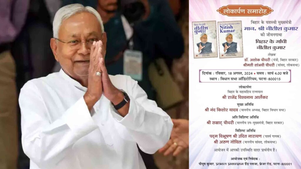 'बिहार के गांधी नीतीश कुमार' पुस्तक का विमोचन आज, अशोक चौधरी और समस्तीपुर सांसद शांभवी ने लिखी है किताब 1 InCollage 20240818 093731411